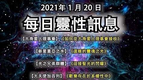 2021年1月20日靈性訊息：【大角星人理事會】《如何從大角星人理事會接收》【新星蓋亞之水】《溫暖的靈魂之光》 【光之兄弟群體】《迎接聖光的閃耀》 【大天使加百列】《歡樂存在於多樣性中