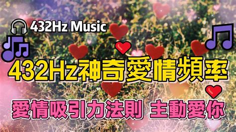 432hz神奇愛情頻率 愛情吸引力法則 主動讓你喜歡的人愛上你 增加自己的魅力 Youtube