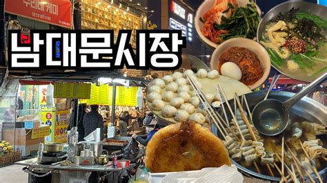 남대문시장 맛집 투어 쏙쏙들이 맛보는 먹거리투어 보너스 핫플까지ㅣ호떡왕만두칼국수보리밥ㅣ남대문시장 맛집 Youtube