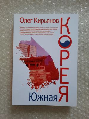 Книга "Южная Корея. С иллюстрациями" – купить книгу ISBN 978-5-519 ...
