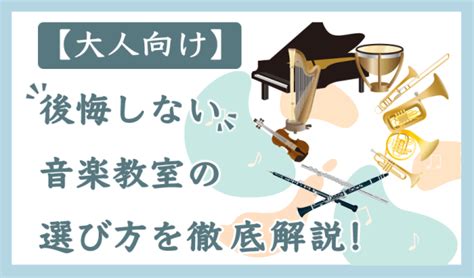 【大人向け】後悔しない音楽教室の選び方を徹底解説 椿音楽教室