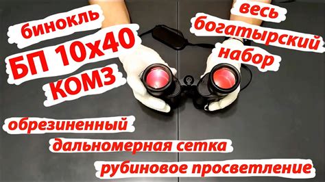 бинокль БП 10х40 КОМЗ с параболической сеткой и рубиновым просветлением ...