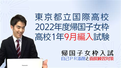 東京都立国際高校の、2022年度帰国子女枠高校1年9月編入試験の試験内容 東京都立国際高校帰国子女枠入試情報