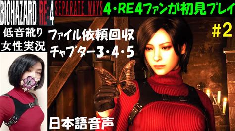 【バイオハザードre4】2 エイダ編『セパレートウェイズ』初見プレイ【中性声訛り女性実況】ps5【biohazardre4