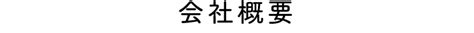 会社概要｜ジユウラボ株式会社