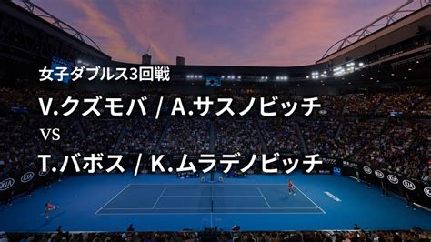 全豪オープンテニス2020【ダブルス】 女子3回戦 Vクズモバ Aサスノビッチ Vs Tバボス Kムラデノビッチ