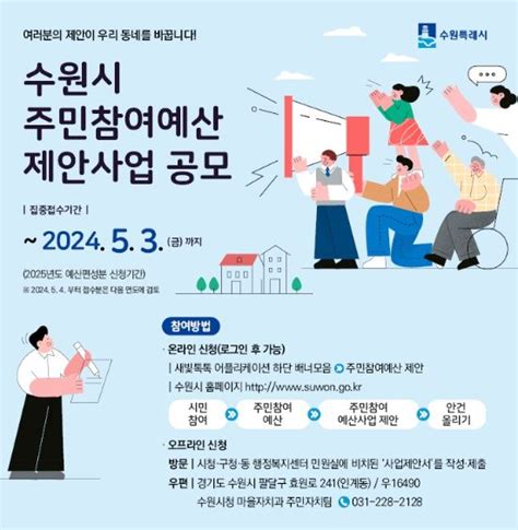 수원시 우리동네 바꾸는 주민참여예산 사업을 제안해 주세요