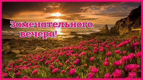 Замечательного вечера! Добрый вечер поскорей встречай! - YouTube