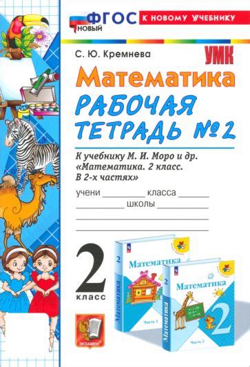 Книга: "Математика. 2 класс. Рабочая тетрадь. В 2-х частях. ФГОС ...
