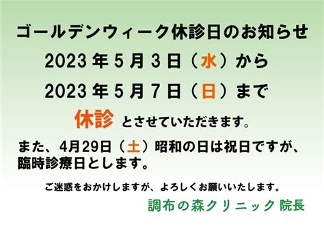 2023年ゴールデンウィーク休診日、4月臨時診療日のお知らせ 調布の森クリニック 調布市国領の心療内科・精神科・メンタルクリニック