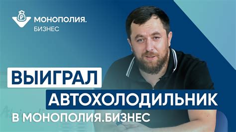 Снял отзыв и выиграл приз от Монополия.Бизнес - YouTube