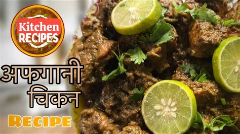 अफगानी चिकन रेसिपी Easiest Afghani Chicken With Delicious Gravy Youtube