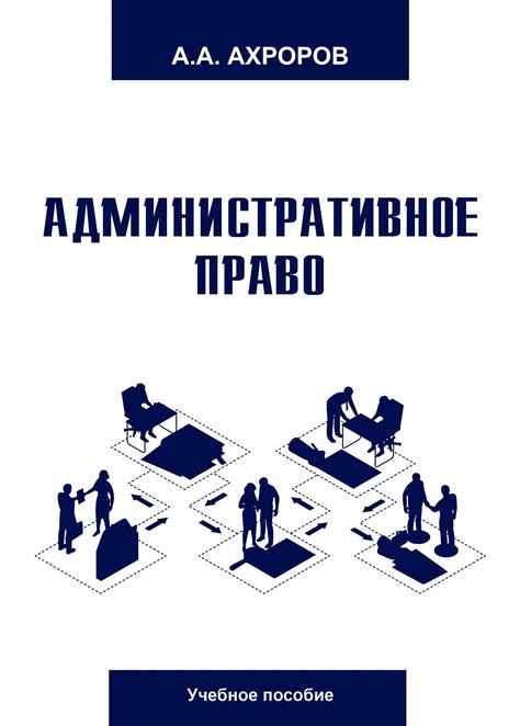 Административное право. Ахроров А. 2023 - TSUL - Library
