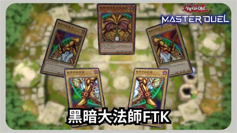 【遊戲王 Master Duel】 唯一一個被扔進海浬的特殊勝利牌組 黑暗大法師ftk 字幕解說 Youtube