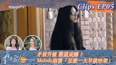 速看版 再見愛人3EP5 1 矛盾升級 撒謊成癮Melody崩潰怎麼一大早就吵架See You Again S3 Clips