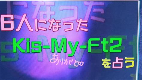 次週「突然ですが占ってもいいですか」に新生キスマイちゃんが来るるるるるっ♡ Kis My Ft2玉森裕太くんが大好き♡！ ときどき息子もlove♬