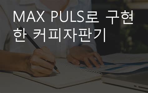 MAX PULS로 구현한 커피자판기