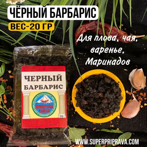 Купить Черный барбарис целый (пачка 20гр) по выгодной цене | Приправы ...
