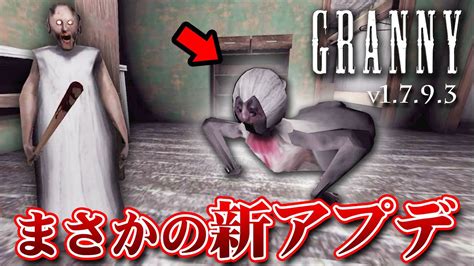 【フリーホラー】伝説のグラニー1にアップデートがキタ！v1793【granny】 Youtube