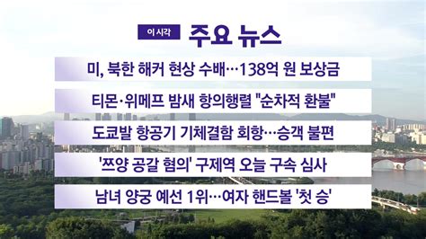 국제 Ytn 실시간뉴스 미 북한 해커 현상 수배138억 원 보상금 Ytn