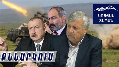Ալիևի քայլերը ցույց են տալիս՝ խաղաղության պատրաստ չէ․ պետք է պատրաստ ...