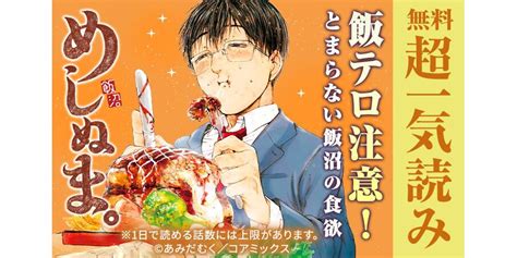 150話無料 めしぬま。全164話あみだむく無料連載人気漫画を無料で試し読み・全巻お得に読むならamebaマンガ