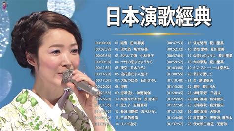 日本演歌經典 ♥♥ 經典日本演歌 メドレー ♥♥ 日本の演歌はメドレーを叩く ♥♥ 日本演歌 の名曲 メドレー ♥♥ 經典日本演歌、流行歌 ♥