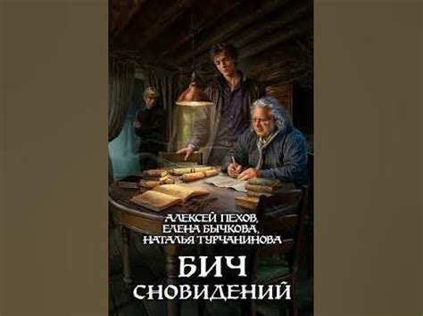 Аудиокнига "Бич сновидений" Алексей Пехов - YouTube