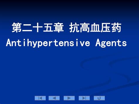 第二十五章 抗高血压药 Antihypertensive Agents Ppt Download