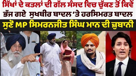 Mp Simranjit Mann Ne Kite Vadde Khulase Sidhu Moosewala Sukhbir