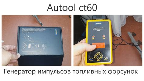 Генератор импульсов топливных форсунок Autool ct60 - YouTube