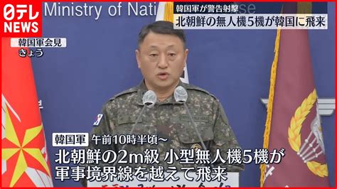 【北朝鮮の無人機】軍事境界線を越えて韓国側に飛来 韓国軍が警告射撃 Youtube