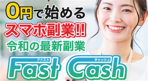 Fastcash（ファストキャッシュ）のスマホ副業は稼げません！危険な副業情報に要注意！｜副業ゼミナール｜怪しい詐欺副業を徹底調査