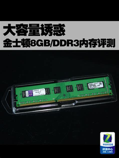 大容量诱惑 金士顿8gbddr3内存评测（全文）金士顿 8gb Ddr3 1600内存硬盘评测 中关村在线