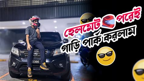 হেলমেট পরে গাড়ি চালালাম Youtube