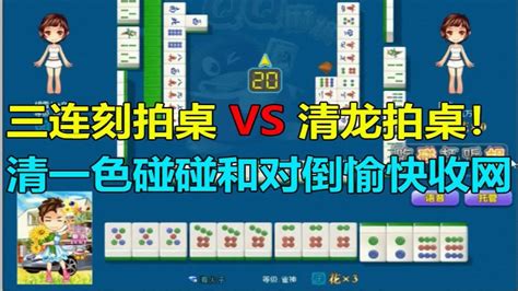 【第1348局】三连刻拍桌vs清龙拍桌！清一色碰碰和对倒愉快收网！ Youtube