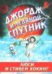 Книга: Джордж и ледяной спутник - Хокинг, Хокинг. Купить книгу, читать ...