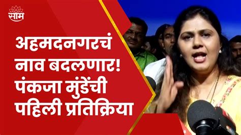 Pankaja Munde News अहमदनगरचं नाव बदलणार पंकजा मुंडे यांची पहिली