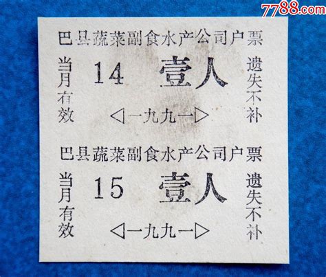 91年四川巴县蔬菜副食水产公司户票两联 价格2元 Se91065844 其他供应票 零售 7788收藏收藏热线