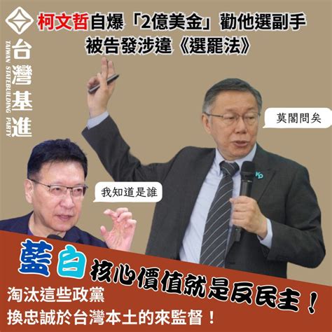 柯文哲自爆有人「2億美金」要他選副手 被告發涉違選罷法 台灣基進