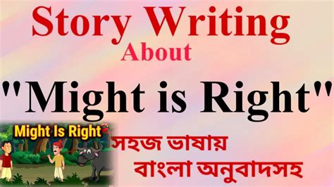 Might Is Right Story।story On Might Is Right।সহজ ভাষায়।বাংলা অর্থসহ।।lk Educational Tutorial