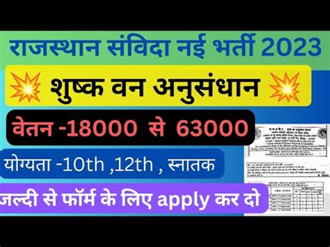 Rajasthan New Samvida Vacancy Rajasthan New Vacancy Update