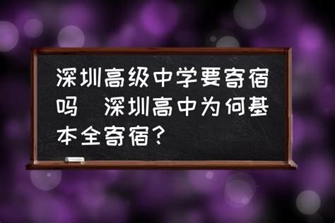 深圳高级中学要寄宿吗深圳高中为何基本全寄宿？ 酷米网