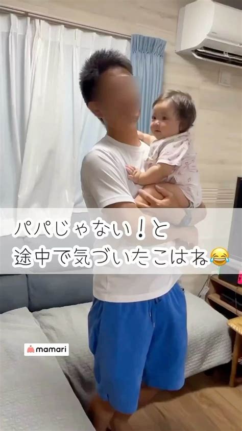 ママリさんのインスタグラム動画 ママリinstagram「パパじゃないことに気付いた瞬間😂 気づいた瞬間のお顔が👶とっても