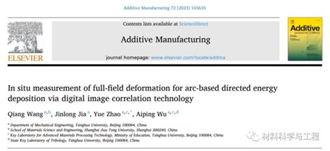 清华大学增材顶刊：基于dic的电弧增材制造构件全场变形原位测量技术 知乎