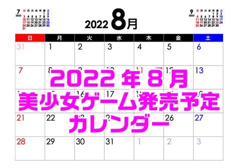 【発売予定カレンダー】あの萌えエロ人気作がまさかの再延期 代わりに購入する美少女ゲームはどれにする？ 8月の新作発売予定カレンダーをチェック