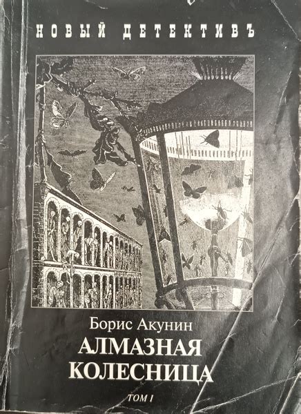Алмазная Колесница. Том 1. - купить с доставкой по выгодным ценам в ...
