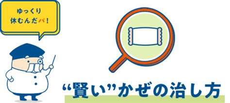 ”賢い”かぜの治し方