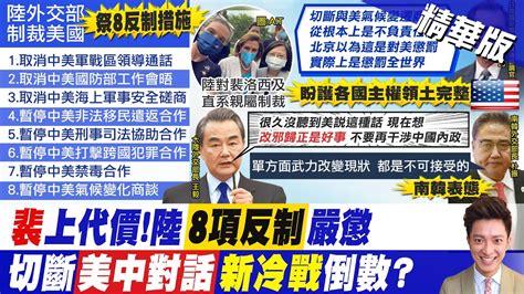 【簡至豪報新聞】不滿裴洛西訪台 陸祭 8項反制 斷絕美中對話｜裴洛西訪台效應 Cnn揭共軍演習3目的 精華版 Ctitv Youtube