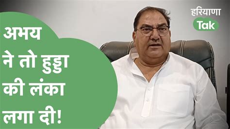 Hooda Abhay Chautala Haryana Tak Youtube